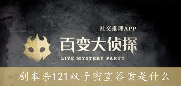 百变大侦探剧本杀121双子密室答案是什么