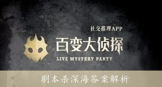 百变大侦探剧本杀深海答案解析