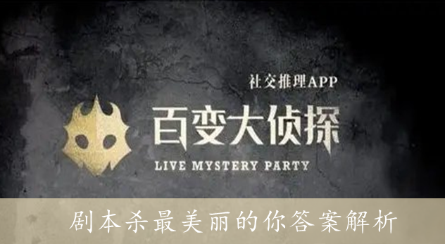 百变大侦探剧本杀最美丽的你答案解析