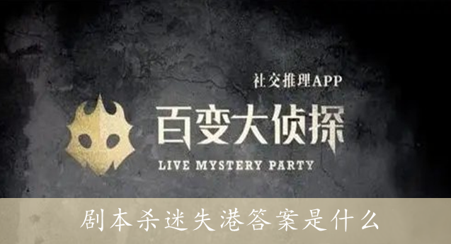 百变大侦探剧本杀迷失港答案是什么