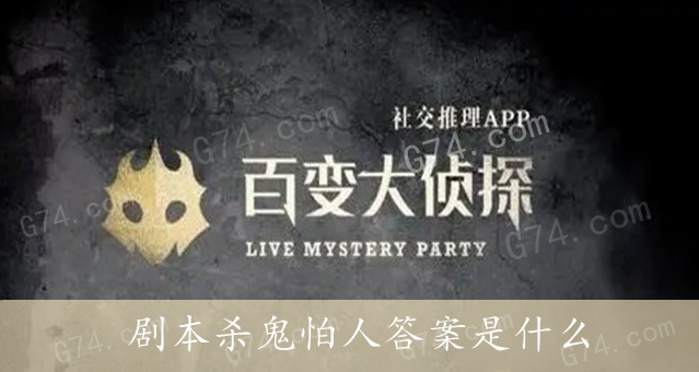 百变大侦探剧本杀鬼怕人答案是什么