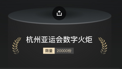 2022杭州亚运会数字火炬怎么买