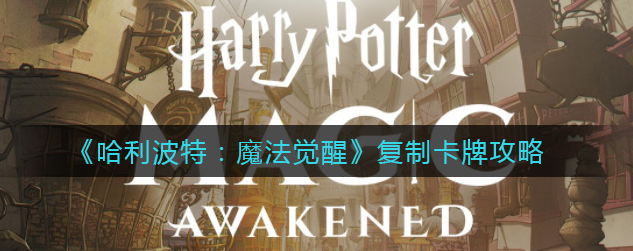 哈利波特魔法觉醒如何复制卡牌