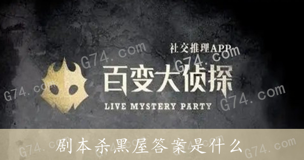 百变大侦探剧本杀黑屋答案是什么