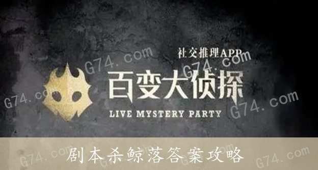 百变大侦探剧本杀鲸落答案攻略
