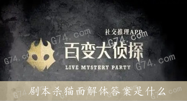百变大侦探剧本杀猫面解体答案是什么