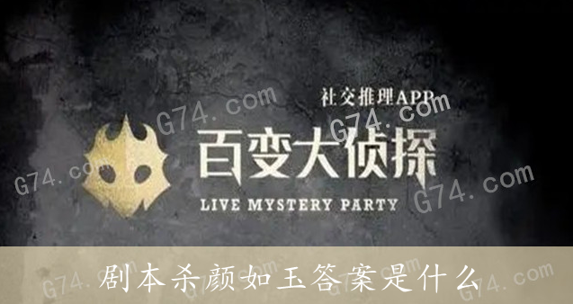 百变大侦探剧本杀颜如玉答案是什么