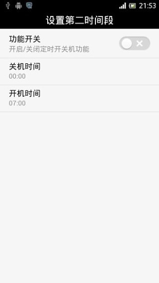 安卓定时开关机apk1
