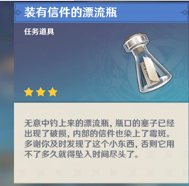 原神钓鱼装有信件的漂流瓶可干什么？