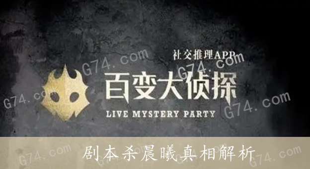 百变大侦探剧本杀晨曦真相解析