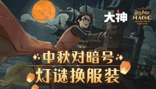 哈利波特魔法觉醒中秋灯谜活动如何参加