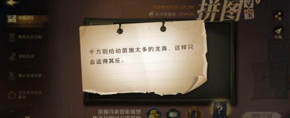 哈利波特魔法觉醒如何获得别给幼苗施太多龙粪拼图