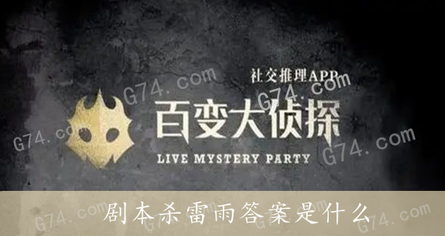百变大侦探剧本杀雷雨答案是什么