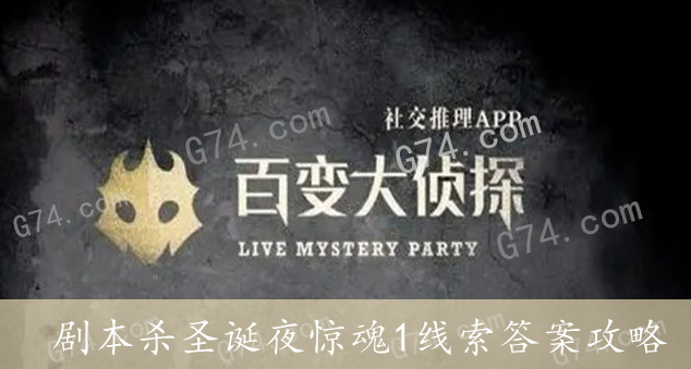 百变大侦探剧本杀圣诞夜惊魂1线索答案攻略