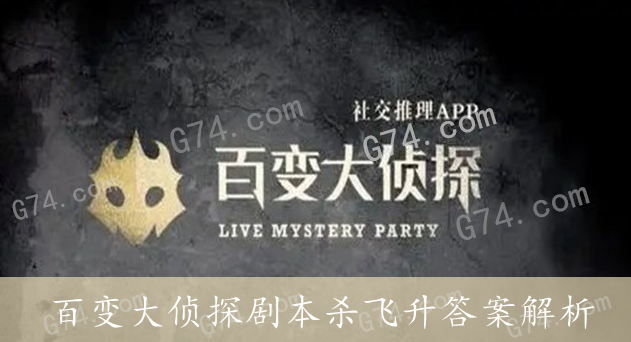 百变大侦探剧本杀飞升答案解析