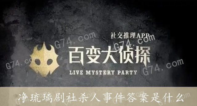 百变大侦探剧本杀净琉璃剧社杀人事件答案是什么