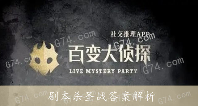 百变大侦探剧本杀圣战答案解析