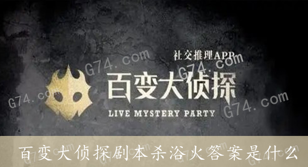 百变大侦探剧本杀浴火答案是什么