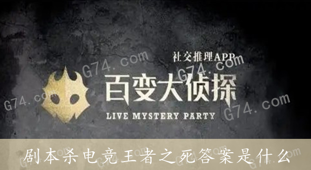 百变大侦探剧本杀电竞王者之死答案是什么