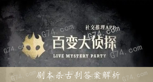 百变大侦探剧本杀古刹答案解析