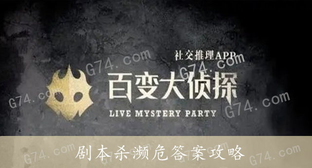 百变大侦探剧本杀濒危答案攻略