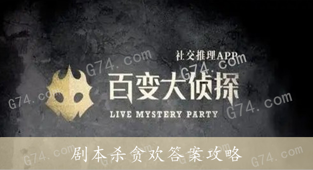 百变大侦探剧本杀贪欢答案攻略