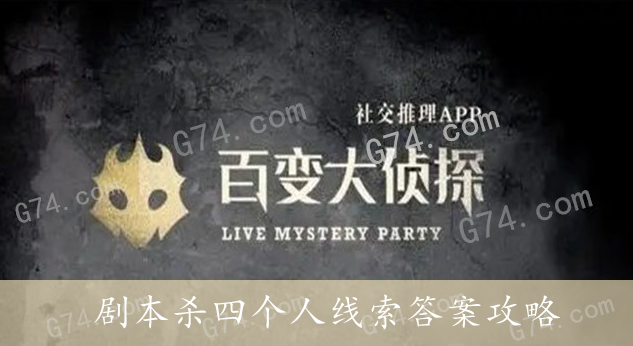 百变大侦探剧本杀四个人线索答案攻略