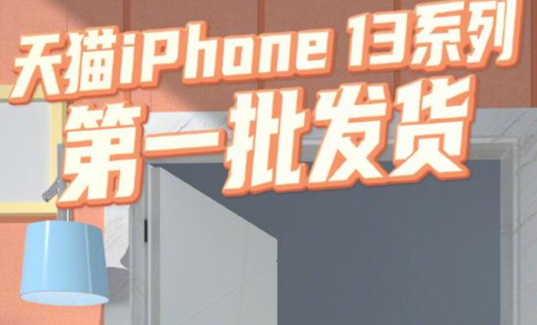 iphone13发售是发货吗
