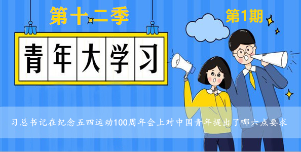 习总书记在纪念五四运动100周年会上对中国青年提出了哪六点要求？