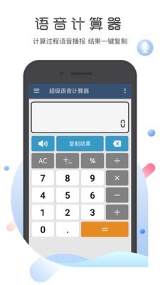 超级语音计算器1