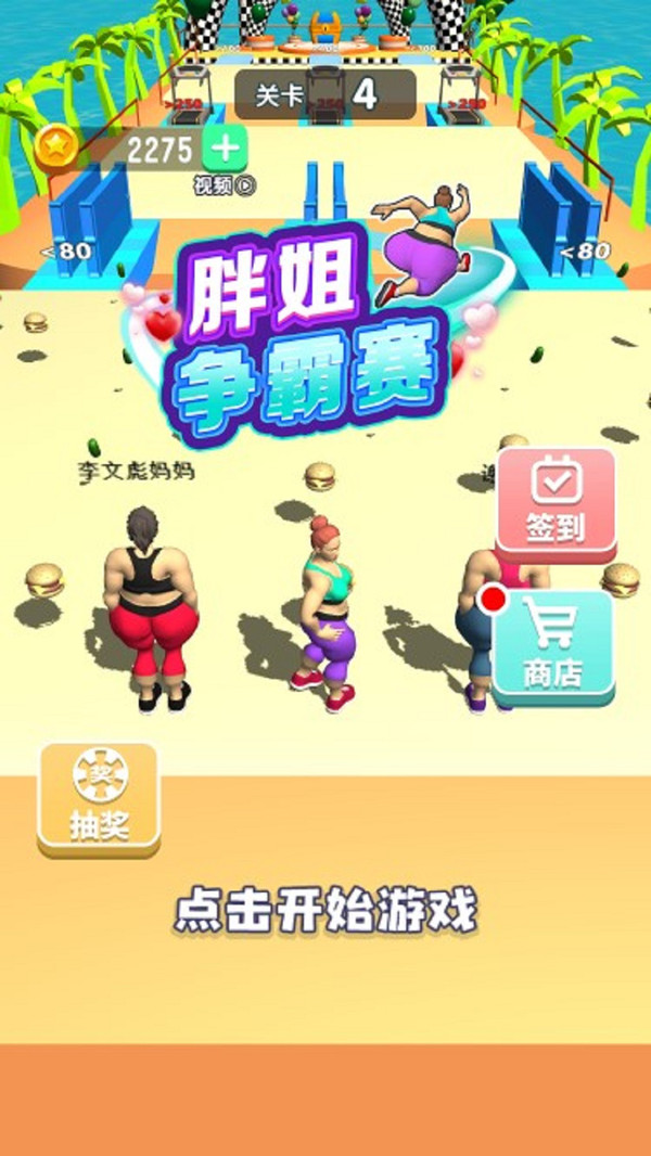 胖姐争霸赛游戏3
