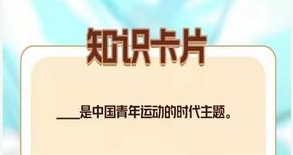 青年大学习第十二季第一期答案