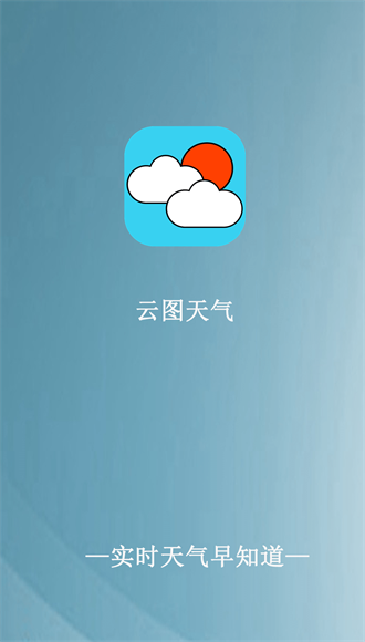 云图天气app0