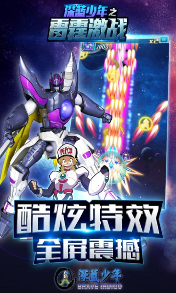 深蓝少年之雷霆激战1