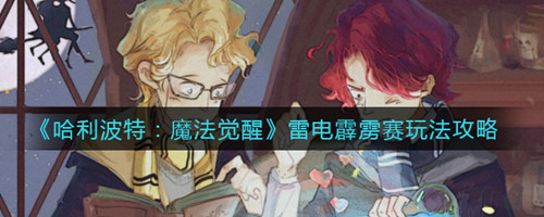 哈利波特魔法觉醒雷电霹雳赛怎么玩