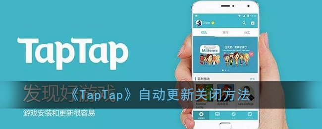 TapTap自动更新关闭如何操作