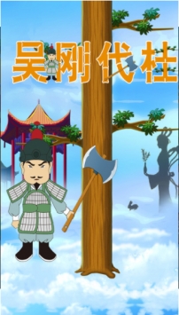 吴刚伐桂游戏0