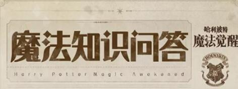 哈利波特魔法觉醒魔法知识问答是什么