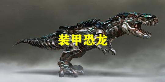 装甲恐龙战斗游戏合集
