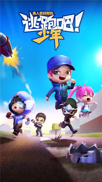 逃跑吧少年手游2