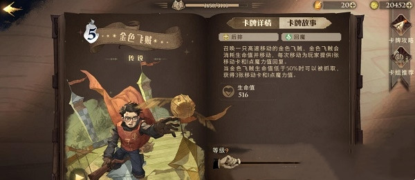 哈利波特魔法觉醒金色飞贼属性及卡组推荐
