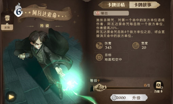 哈利波特魔法觉醒阿瓦达索命属性及卡组推荐