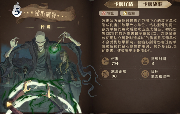 哈利波特魔法觉醒钻心剜骨属性及卡组推荐