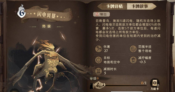 哈利波特魔法觉醒闪电风暴属性及卡组推荐