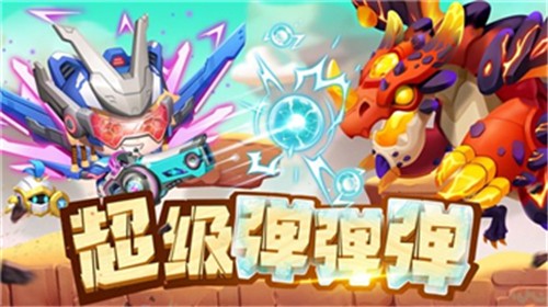 超级弹弹弹0
