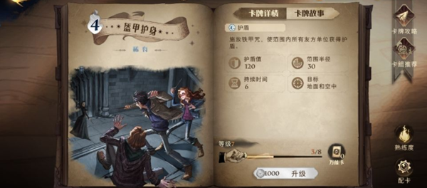 哈利波特魔法觉醒盔甲护身属性及卡组推荐