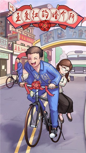 王爱红的婚介所测试版1