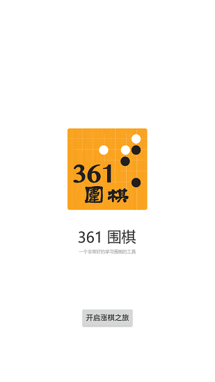 361围棋1