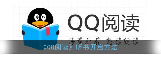 QQ阅读听书怎么开启