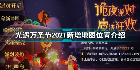 光遇万圣节2021新增地图在什么地方？